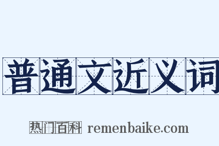 普通文近义词是什么意思的图片